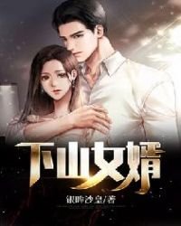 《下山女婿》