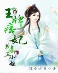 《王牌痞妃:醫毒三小姐》