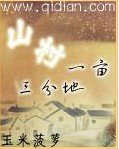 《山村一亩三分地》