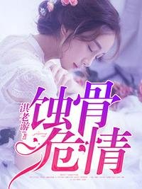 《蚀骨危情》