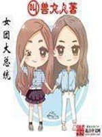 《女团大总统》