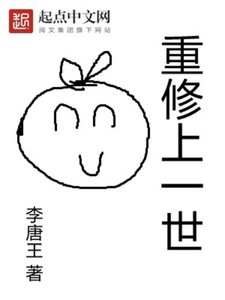 《重修上一世》