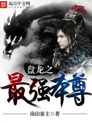 《盘龙之最强本尊》