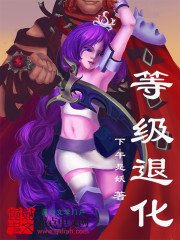 《等级退化》