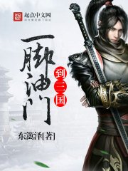 《一脚油门到三国》