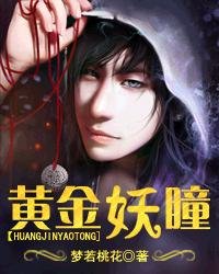 《黄金妖瞳》