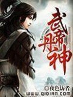 《武帝丹神》