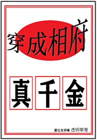 《穿成相府真千金》