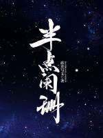 《半点阑珊》