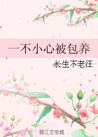 《一不小心被包 養》