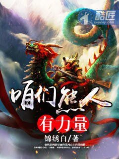 《咱们熊人有力量》