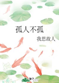 《孤人不孤》