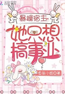 《暴躁宿主她只想搞事業/不談戀愛就得死》