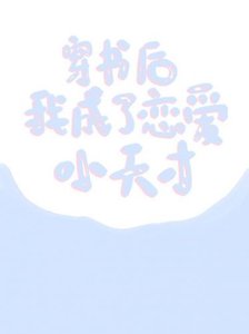 《穿书后我成了恋爱小天才》