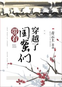 《带着闺蜜们穿越了》