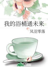 《我的浴桶通未來》