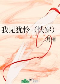 《我见犹怜(快穿)》