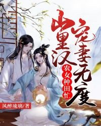 《农女种田忙:山里汉宠妻无度》