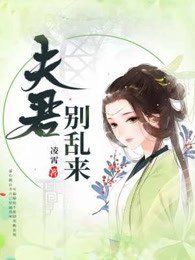《系統穿越:夫君,別亂來》
