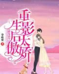 甜宠密令,重生影后太傲娇