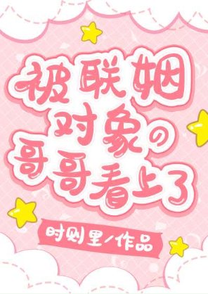 被联姻对象的哥哥看上了！/沦陷在他怀里