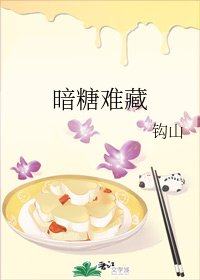 《暗糖难藏/趁你不疑,拿糖诱你》