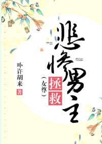 《拯救悲惨男主》