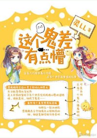 這個鬼差有點懵
