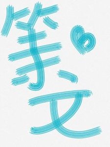 《(娛樂圈同人)鄧倫:再靠近一點點》