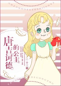 《(羅/明哥同人)(羅/明哥)唐吉訶德的公主》