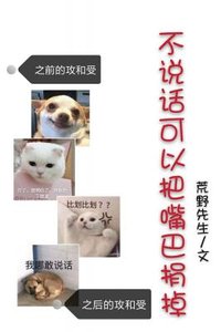《不說話可以把嘴巴捐掉》