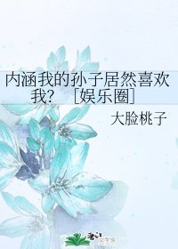 《內涵我的孫子居然喜歡我?》