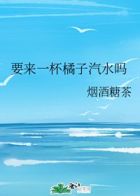 要来一杯橘子汽水吗