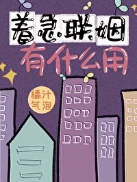 《着急联姻有什么用》