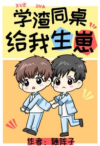 《学渣同桌给我生崽》