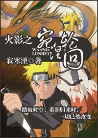 《(火影同人)(四代火影)火影之宛涅轮回》