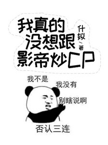 《我真的没想跟影帝炒CP》