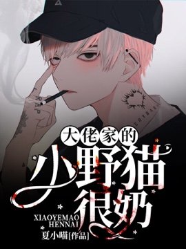 《大佬家的小野貓很奶》
