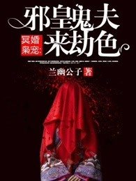 《邪皇鬼夫来劫色》
