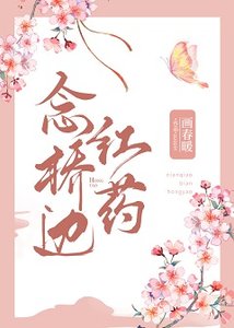 《念桥边红药》