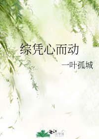 《綜憑心而動》