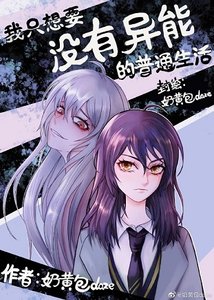 (綜漫同人)我只想要沒有異能的普通生活