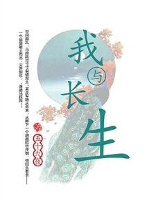 《(历史同人)我与长生》