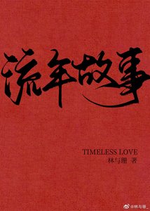 《流年故事》