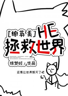 （综英美同人）[综英美]HE拯救世界