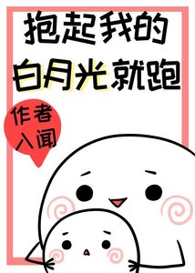 《抱起我的白月光就跑》