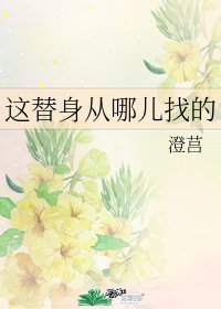 《這替身從哪兒找的》
