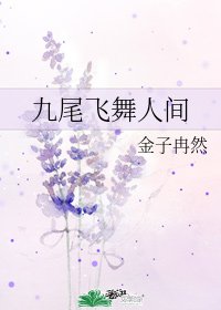 《九尾飛舞人間》