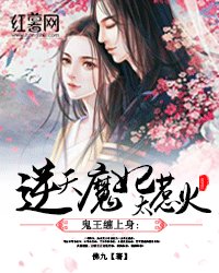 《鬼王纏上身:逆天魔妃太惹火》
