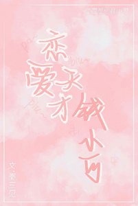 《戀愛天才錢小可》